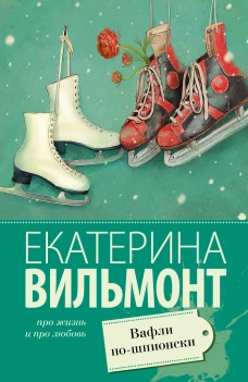 Вафли по-шпионски