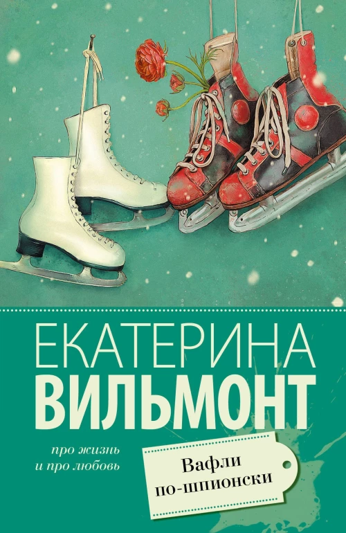 Вафли по-шпионски