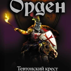 Орден