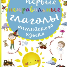 Мои первые неправильные глаголы английского языка. Волшебная книга