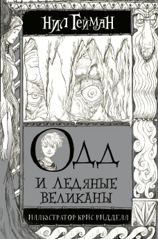 Одд и Ледяные великаны