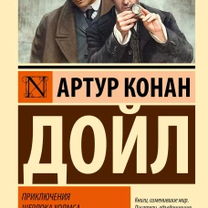 Приключения Шерлока Холмса. Возвращение Шерлока Холмса