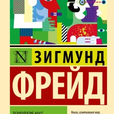Психология масс и анализ человеческого я
