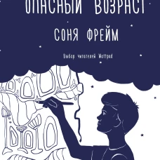 Опасный возраст