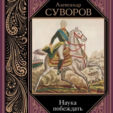 Наука побеждать