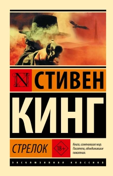 Стрелок