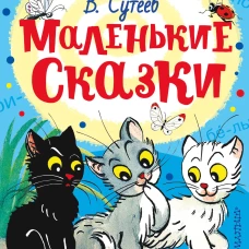 Маленькие сказки