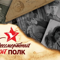 Мой бессмертный полк
