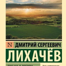 Письма о добром и прекрасном