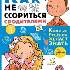 Как не ссориться с родителями