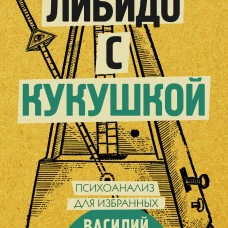 Либидо с кукушкой. Психоанализ для избранных
