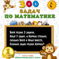 300 задач по математике. 1 класс