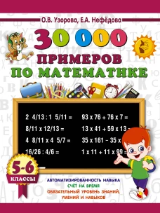 30000 примеров по математике. 5 - 6 классы