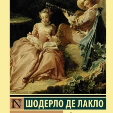 Опасные связи