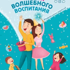 Секреты волшебного воспитания. Счастье начинается в детстве