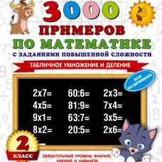 3000 примеров по математике с заданиями повышенной сложности. 2 класс. Табличное умножение и деление. Для отличников
