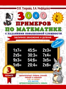 3000 примеров по математике. 3 класс. Табличное умножение и деление.