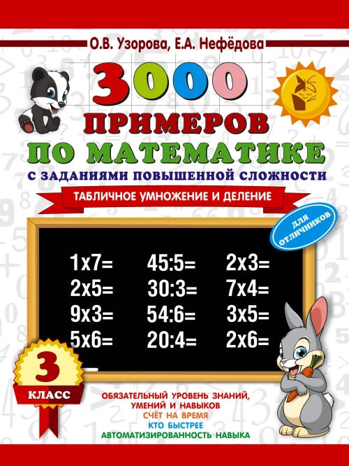 3000 примеров по математике. 3 класс. Табличное умножение и деление.