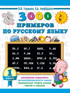 3000 примеров по русскому языку. 1 класс