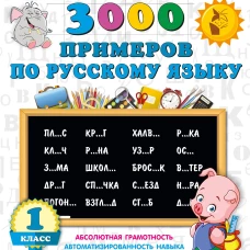 3000 примеров по русскому языку. 1 класс