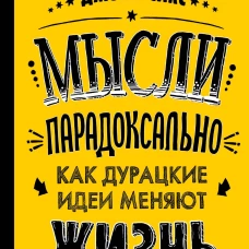 Мысли парадоксально как дурацкие идеи меняют жизнь