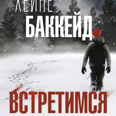 Встретимся в раю