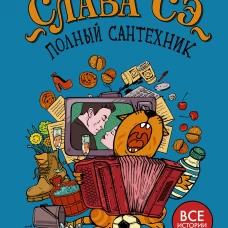 Полный сантехник (3 в 1)
