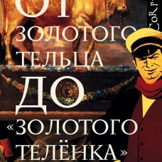 От золотого тельца до «Золотого теленка».