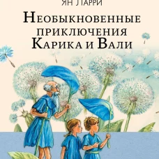 Необыкновенные приключения Карика и Вали