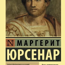 Воспоминания Адриана