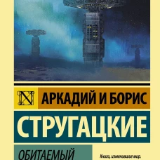 Обитаемый остров