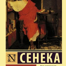 Нравственные письма к Луцилию