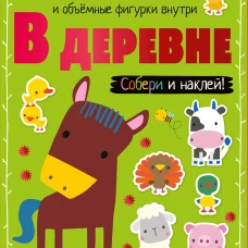 В деревне