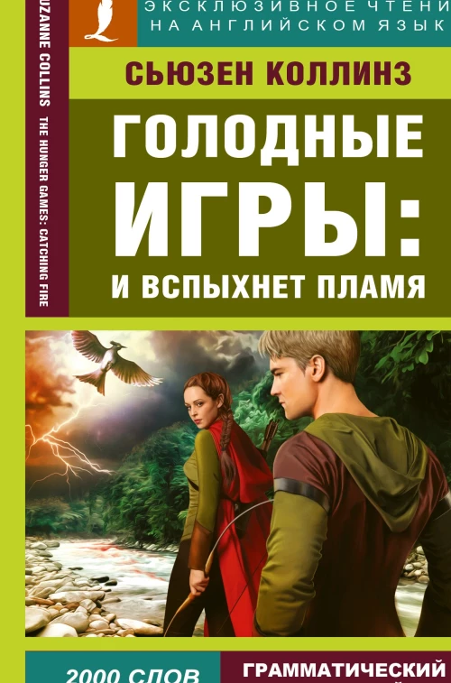 Голодные игры: И вспыхнет пламя