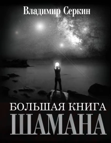 Большая книга Шамана