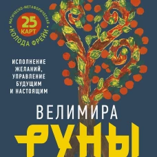 Руны. Магическо-метафорическая колода Фрейи. Исполнение желаний, управление будущим и настоящим