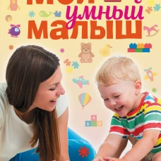 Мой умный малыш