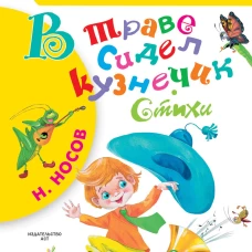 В траве сидел кузнечик. Стихи