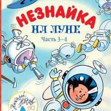 Незнайка на Луне. Часть 3-4