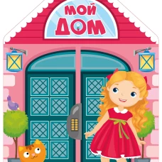Мой дом