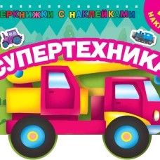 Супертехника