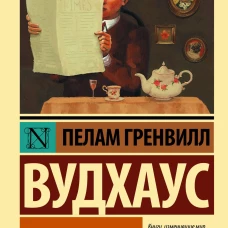 На помощь, Дживс!