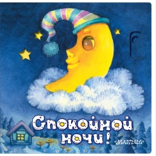 Спокойной ночи!