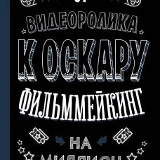 От видеоролика к Оскару. Фильммейкинг на миллион