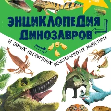 Энциклопедия динозавров и самых необычных доисторических животных