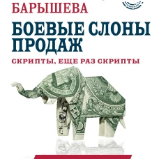 Боевые слоны продаж. Скрипты, еще раз скрипты