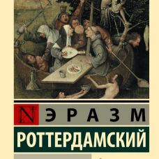 Похвала Глупости