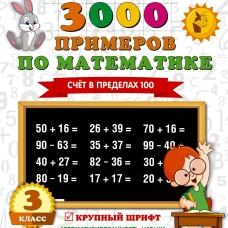 Математика 3кл [Счет в пределах 100]