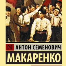 Педагогическая поэма