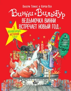 Ведьмочка Винни встречает Новый год! Пять волш.ист